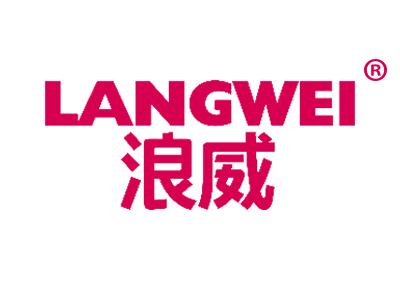 浪威