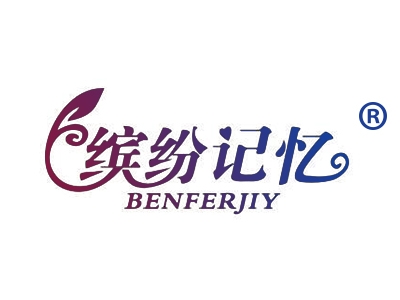 缤纷记忆