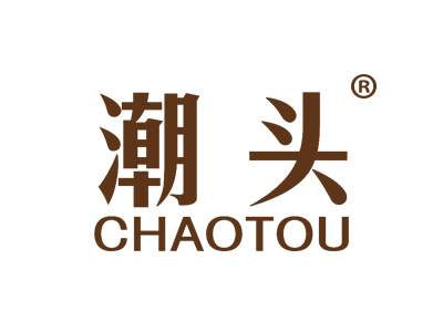潮头
