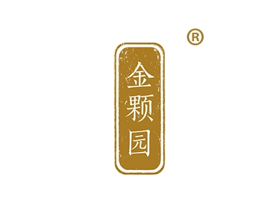 金颗园