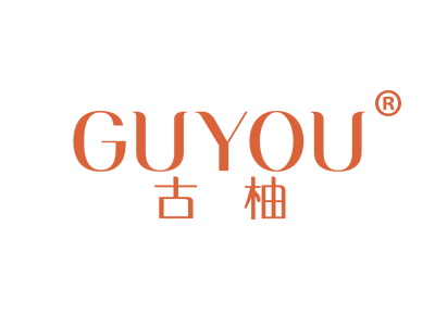 古柚