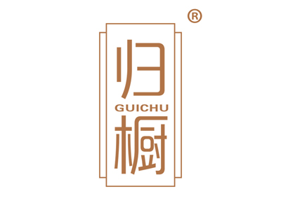 归橱