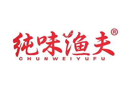 纯味渔夫