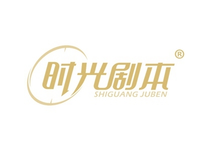 时光剧本