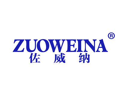 佐威纳