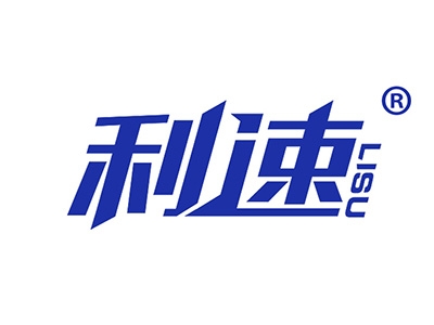 利速