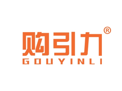 购引力