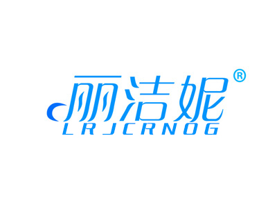 丽洁妮