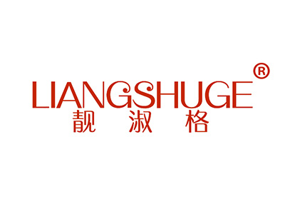 靓淑格