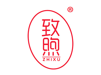 致煦