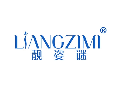 靓姿谜