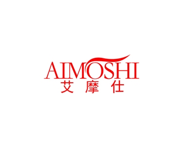 艾摩仕