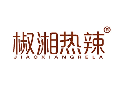 椒湘热辣