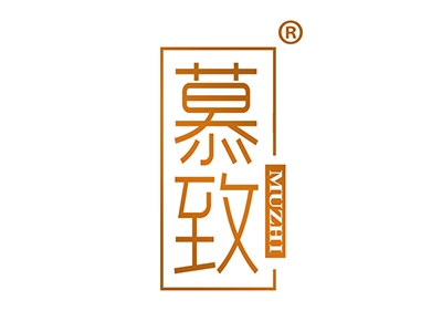 慕致