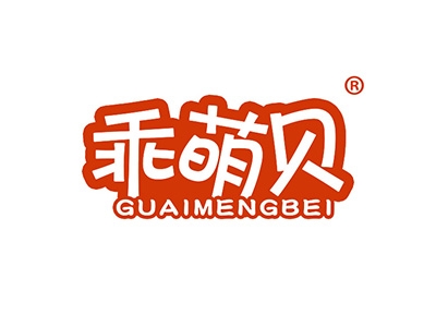 乖萌贝
