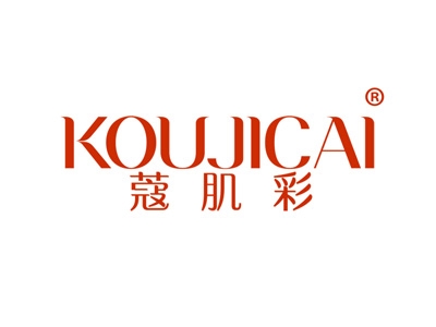 蔻肌彩