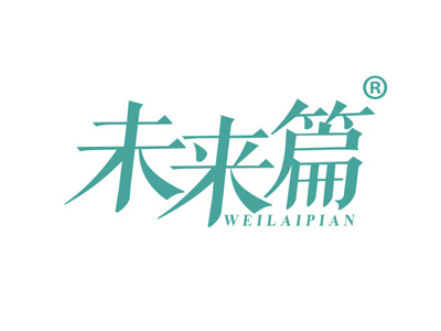 未来篇