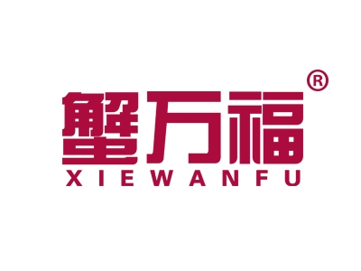 蟹万福