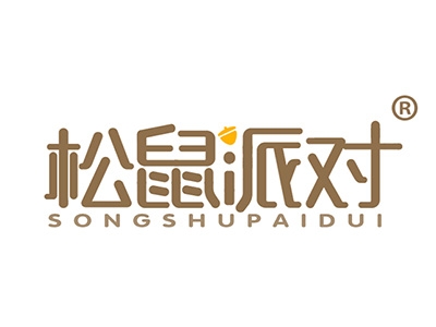 松鼠派对