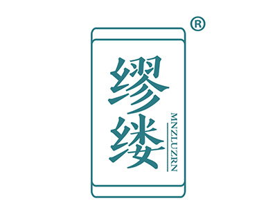 缪缕
