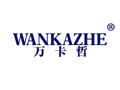 万卡哲