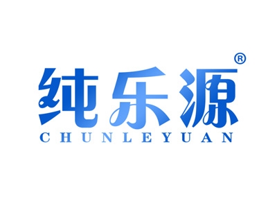 纯乐源