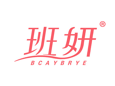 班妍