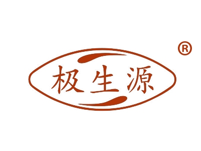 极生源