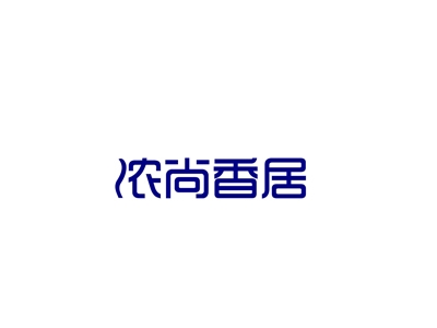 浓尚香居