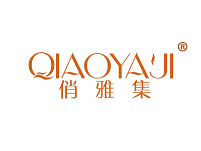 俏雅集