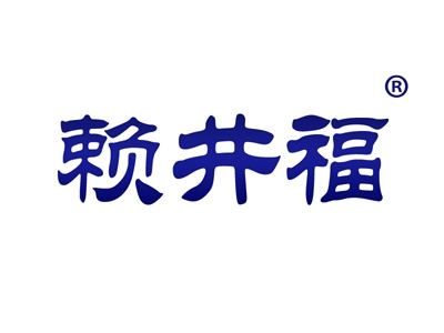 赖井福