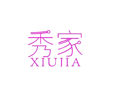 秀家