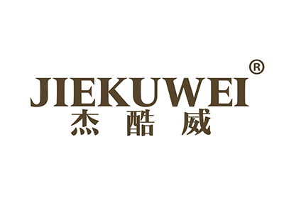 杰酷威