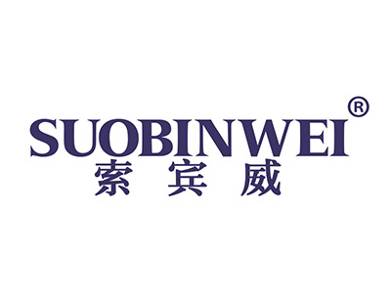 索宾威