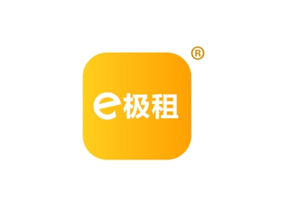 E极租