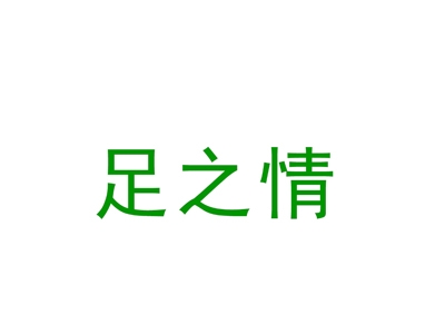 足之情