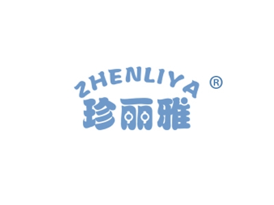 珍丽雅