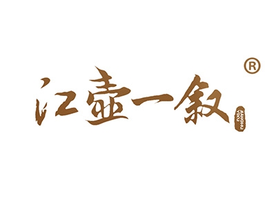 江壶一叙