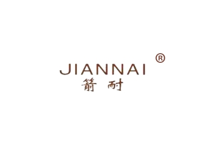 箭耐