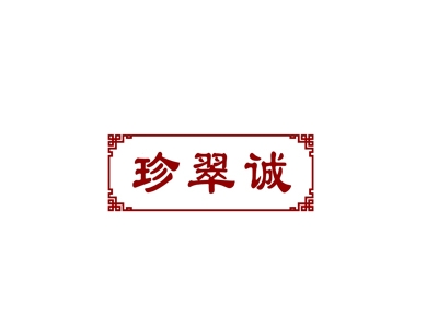 珍翠诚