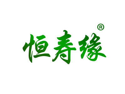 恒寿缘