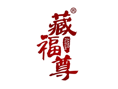 藏福尊