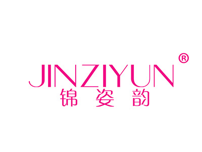 锦姿韵