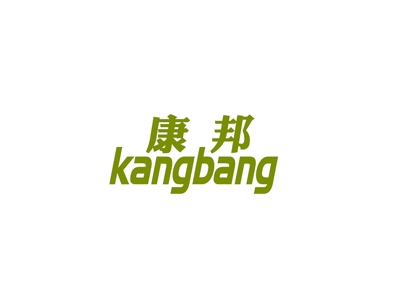 康邦