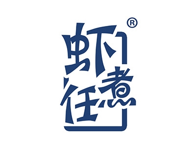 虾煮任