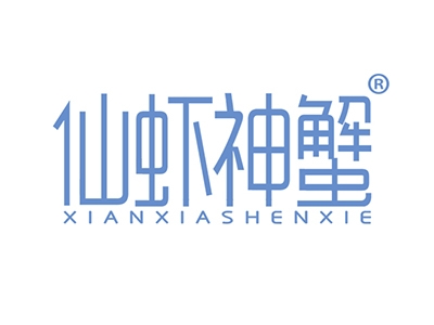 仙虾神蟹