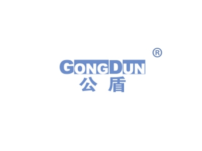 公盾