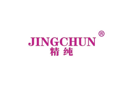 精纯