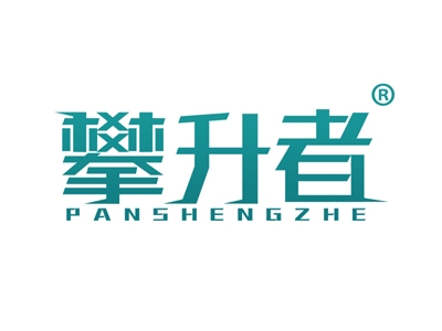 攀升者