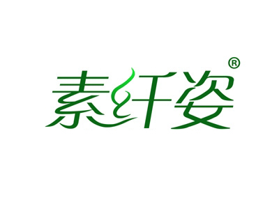 素纤姿